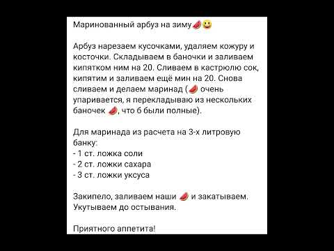 #арбуз #арбузназиму #консервация #рецепт #еда #домашняяеда #простоивкусно