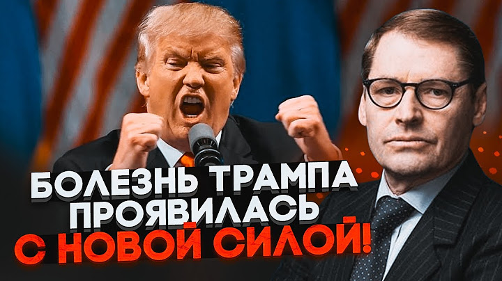 💥ЖИРНОВ: Трамп психопат – это подтвердили врачи! Все идет по самому худшему сценарию