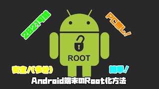 Android端末のroot化方法 Youtube