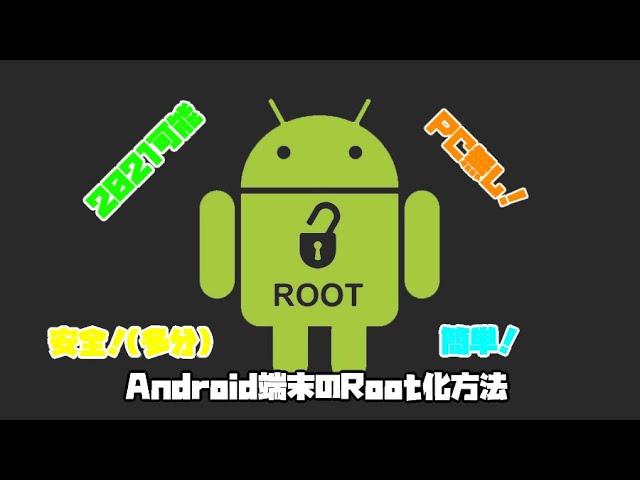Android端末のroot化方法 Youtube