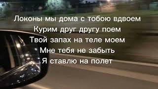 ADIL  локоны песня + текст