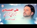 علی اعتمادی زاری زاری خبرداری نداری Ali Etimadi Zari Zari علی اعتمادی زاری زاری خبرداری نداری Ali Etimadi Zari Zari
