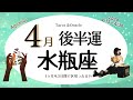 ※個人鑑定級【水瓶座♒️】2024年4月後半運勢✨めちゃくちゃ良い流れ☺️🙌🌈人気上昇やチヤホヤされる慌しさに水瓶座さんはゆっくり過ごしたいのかも😌じわじわ楽しさを実感していくでgood💝