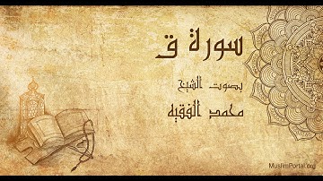 050 محمد الفقيه   سورة ق   Muhammad Al Faqih  Surat Qaf