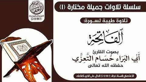 تلاوه طيبه لسوره الفاتحه بصوت الشيخ القارى أبي البراء حسام التعزي حفظه الله ورعاه