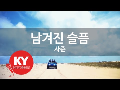 KY ENTERTAINMENT 남겨진 슬픔 사준 KY 5502 KY Karaoke