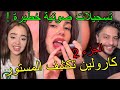 تخلطت Caroline Chahinez Live بالتسجيل الصوتي فضيحة موزو واناس الجزائرية كارولين خلطتها لايف جزء 2 