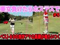 独学でベスト66まで行った日本一ゴルフがうまい黒服が美女に真っ向勝負を挑む!#5