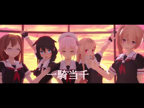 [MMD艦これ]　白露型五人で『一騎当千』 リベンジ版