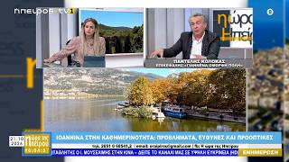 Μεσημεριανό μαγκαζίνο | Η Ώρα της Ηπείρου | 21.10.2026