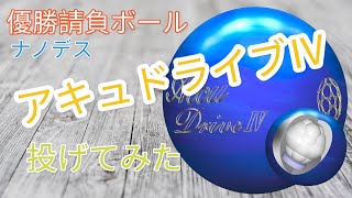 ナノデスアキュドライブIV Nanodes] I tried throwing the AccuDrive IV [masterpiece] - YouTube