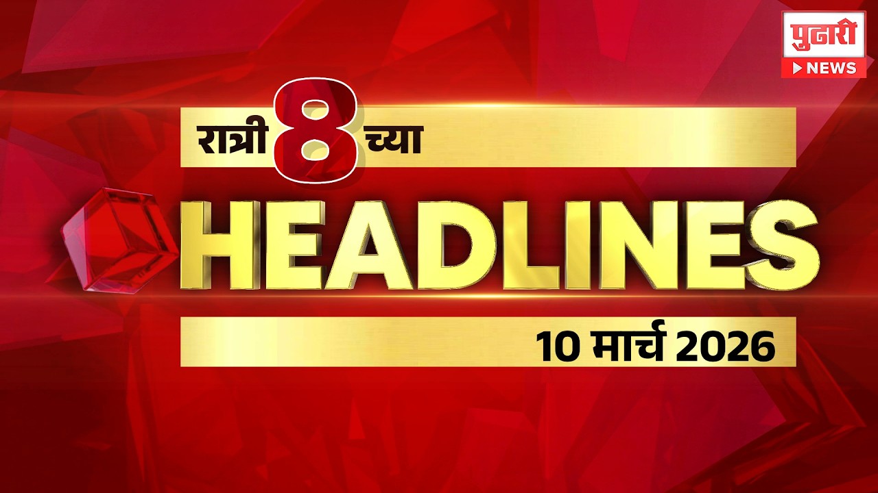 Pudhari News | राहा अपडेट पाहा रात्री 8 च्या महत्त्वाच्या हेडलाईन्स #headlines| 10 March 2026