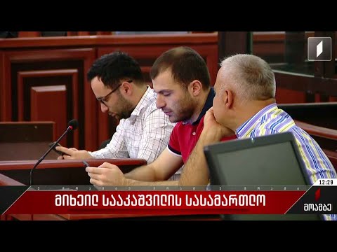მიხეილ სააკაშვილის სასამართლო