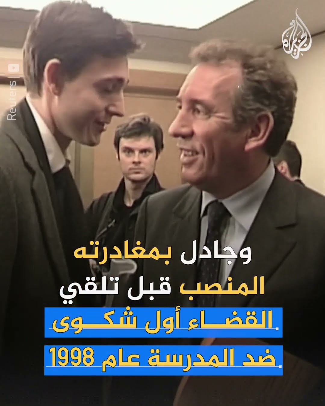 هل تطيح فضيحة جنسية برئيس وزراء فرنسا؟