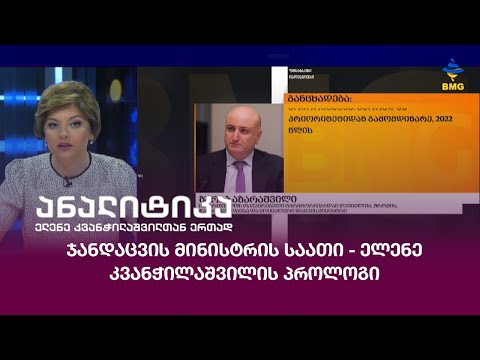 ჯანდაცვის მინისტრის საათი - ელენე კვანჭილაშვილის პროლოგი