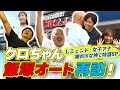 【レンタルクロちゃん】クロちゃんがオートレース場に再び!!飯塚オートレース編 Part1