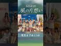 #shorts NGT48「風の片想い」2026.10.28release