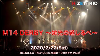 【LIVE映像】H ZETTRIO / DERBY 〜栄光の道しるべ〜 [RE-SO-LA Tour 2020 先駆けトリオピック Vol.2@渋谷 TSUTAYA O-EAST]