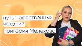 Путь исканий Григория Мелехова | ЛИТЕРАТУРА ЕГЭ | PARTA