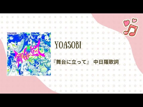 【中日羅歌詞.翻譯】| 『舞台に立って』 - YOASOBI|