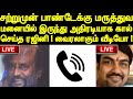 சற்றுமுன் ரஜினி பாண்டேவுக்கு அதிரடி போன் கால்! என்ன சொன்னார் தெரியுமா? வைரல் வீடியோ!