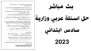 حل اسئلة  عربي  وزاري 2023 |اسئلة عربي  سادس ابتدائي 2023
