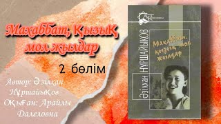 МАХАББАТ ҚЫЗЫҚ МОЛ ЖЫЛДАР 2