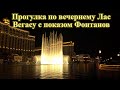 Жизнь в США. Прогулка по вечернему Лас Вегасу с показом Фонтанов