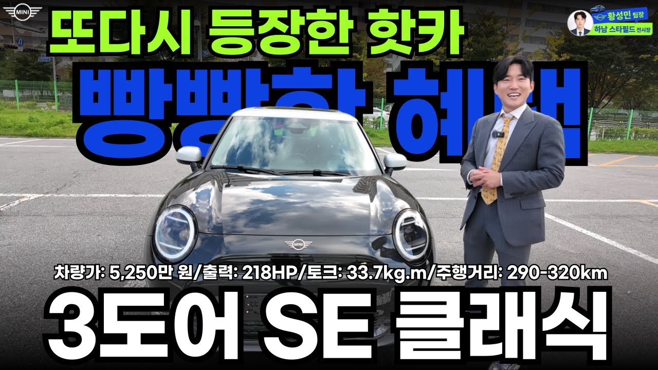 점점 올라가는 할인 MINI 3도어 SE 클래식 안 살 이유 없다?!