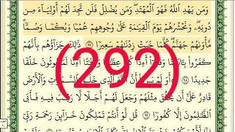 سورة الإسراء رقم الصفحة 292 مجود بصوت القارئ الشيخ أيمن سويد حفظه الله