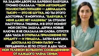 видео: На Барбекю Во Дворе Моя Бабушка Громко Сказала  Твоя Машина Выплачена — Двенадцать Тысяч Не Шутк картинка: На Барбекю Во Дворе Моя Бабушка Громко Сказала  Твоя Машина Выплачена — Двенадцать Тысяч Не Шутк