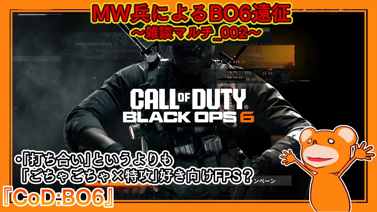 Call of Duty: Black Ops 6』MW兵によるBO6遠征～雑談マルチ～_002 