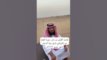 دحيم الحماد ١٤٤٧هـ فضل الأيتين من أخر سورة البقرة