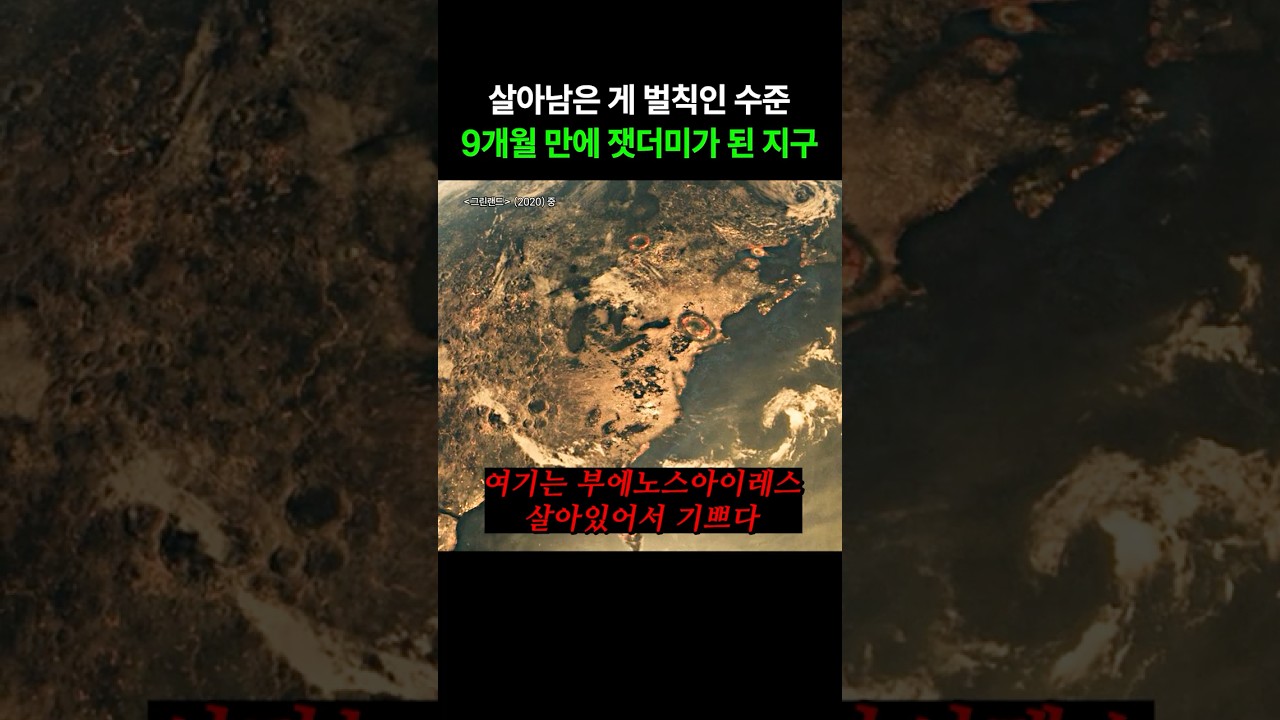 그린랜드2 쇼츠 썸네일