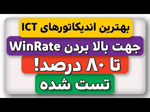 اندیکاتور ICT فوق العاده با دقت بالای 80 درصد جهت افزایش سرمایه!