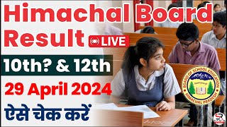 HP board result 2024 live ? | HP board 12th result 2024 |HP board 12th result 2024 kaise check kare