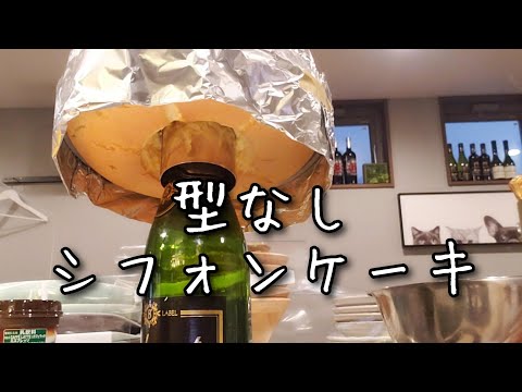 型なしでも焼ける絶品シフォンケーキレシピをご紹介します