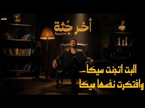 حصريا كليب البت اتجنت سيكا وافتكرت نفسها ميكا اخر جثه مسلم Muslim Video Clips