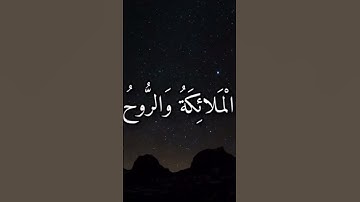 سورة القدر #قران_كريم #قرآن #الزين_محمد_أحمد #السودان