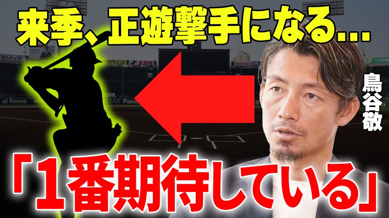 【プロ野球】阪神のショートは向こう10年安泰やん…」他球団が絶望した鳥谷敬を超える“守備の要”の正体とは？