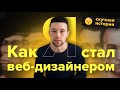 Как я стал веб-дизайнером 2016-2021 | История фрилансера