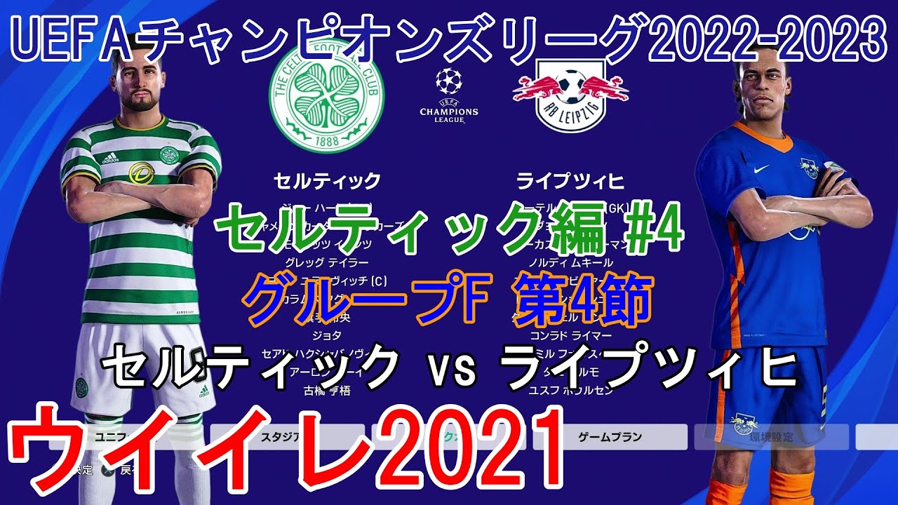 ウイイレ21 Uefaチャンピオンズリーグ22 23 セルティック編 4 グループf 第4節 セルティック Vs ライプツィヒ Youtube ウイイレ21 Uefaチャンピオンズリーグ22 23 セルティック編 4 グループf 第4節 セルティック Vs ライプツィヒ Youtube