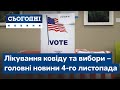 Сьогодні – повний випуск від 4 листопада 23:00