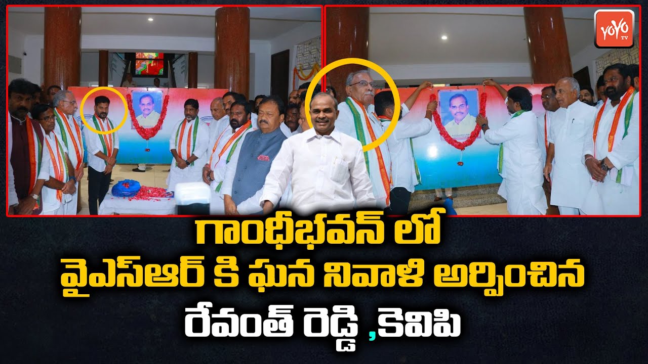 TPCC Revanth Reddy Pays Tribute To YSR at Gandhi Bhavan | YSR Jayanti Celebrations 2022 | YOYO TV