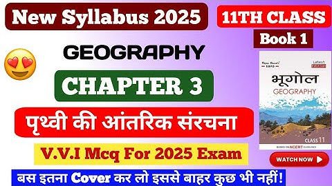 11th Class Geography chapter 3 Mcq || पृथ्वी की आंतरिक संरचना chapter 3 || #mcq