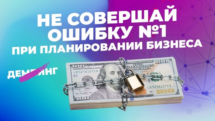 Планирование бизнеса: Ключевой совет для успешного старта и опасность демпинга