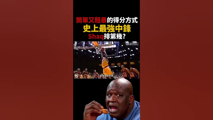史上最强中锋Shaq O'Neal排第几 ｜篮球公道伯短精华 - 天天要闻