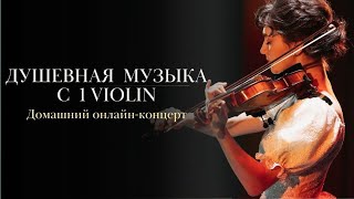 Душевная музыка с 1Violin