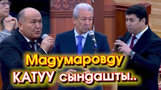 видео: ЖКда УШУЛ эки ДЕПУТАТ Мадумаровго АСЫЛЫШЫП катуу СЫНДАШЫП  картинка: ЖКда УШУЛ эки ДЕПУТАТ Мадумаровго АСЫЛЫШЫП катуу СЫНДАШЫП
