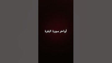أواخر سورة البقرة #القرآن_الكريم #سورة_البقرة #ارحقلبك
